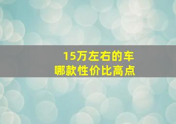 15万左右的车哪款性价比高点