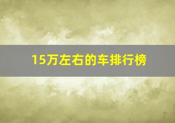 15万左右的车排行榜