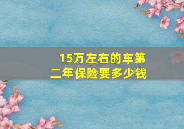 15万左右的车第二年保险要多少钱