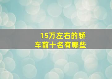 15万左右的轿车前十名有哪些