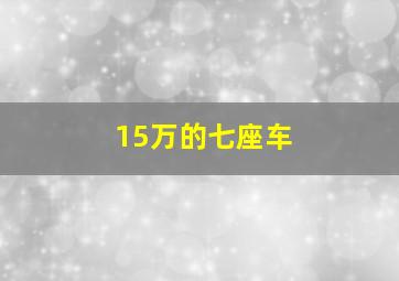 15万的七座车