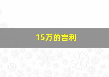 15万的吉利