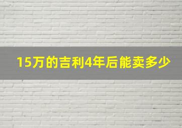 15万的吉利4年后能卖多少