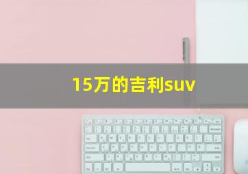 15万的吉利suv