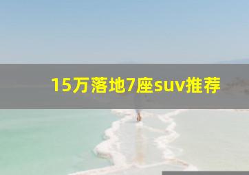 15万落地7座suv推荐