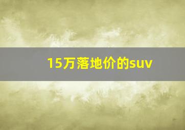 15万落地价的suv