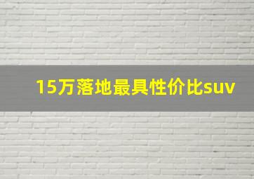 15万落地最具性价比suv