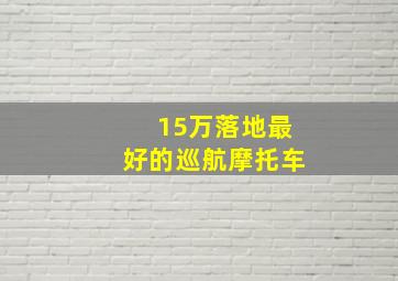 15万落地最好的巡航摩托车