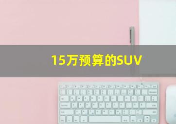 15万预算的SUV