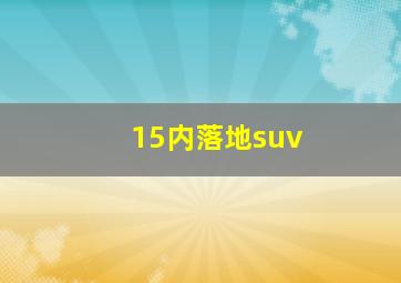 15内落地suv