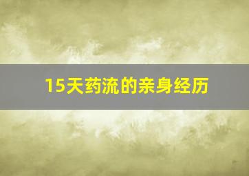 15天药流的亲身经历