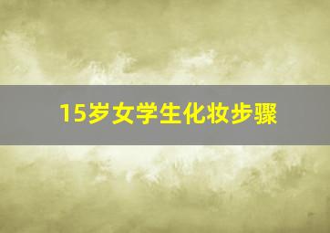 15岁女学生化妆步骤