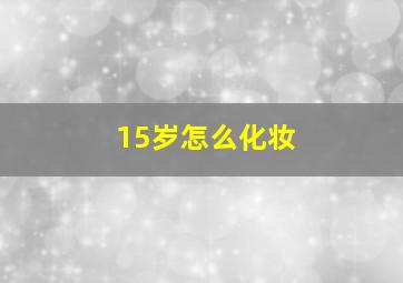 15岁怎么化妆