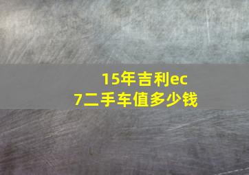 15年吉利ec7二手车值多少钱