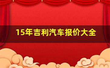 15年吉利汽车报价大全