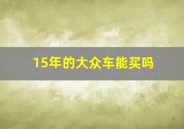 15年的大众车能买吗