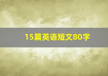 15篇英语短文80字