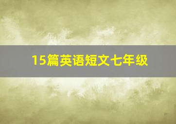 15篇英语短文七年级