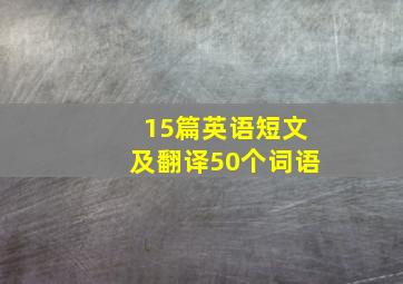 15篇英语短文及翻译50个词语