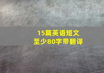 15篇英语短文至少80字带翻译