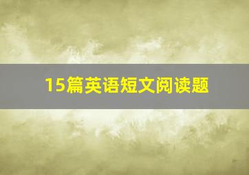 15篇英语短文阅读题