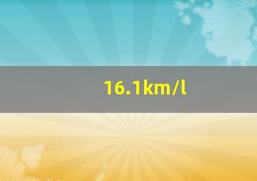 16.1km/l