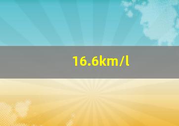 16.6km/l