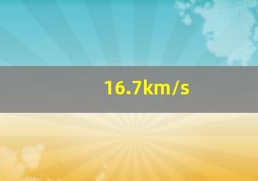 16.7km/s