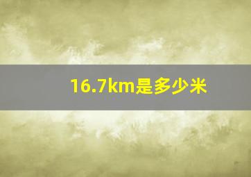 16.7km是多少米