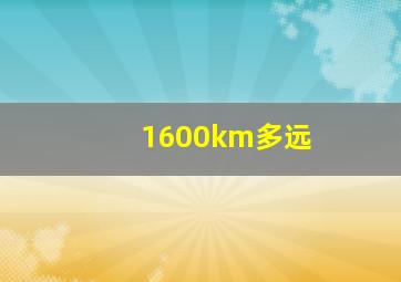 1600km多远