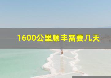 1600公里顺丰需要几天