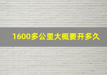 1600多公里大概要开多久