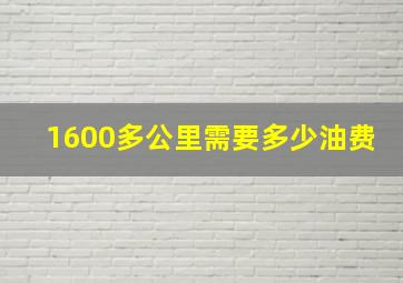 1600多公里需要多少油费