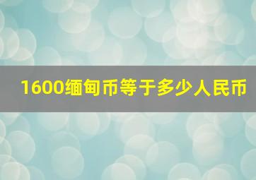 1600缅甸币等于多少人民币