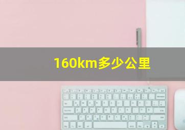 160km多少公里