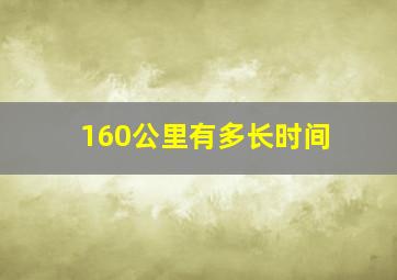 160公里有多长时间