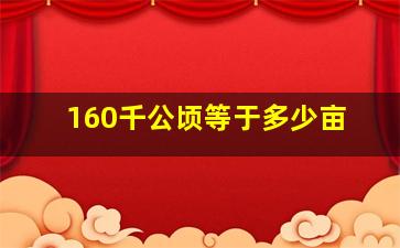 160千公顷等于多少亩