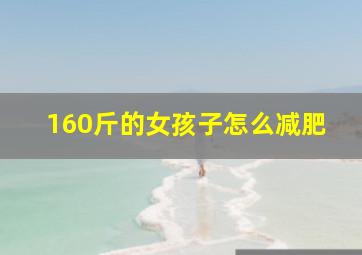 160斤的女孩子怎么减肥