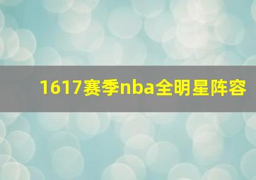 1617赛季nba全明星阵容