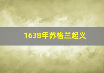 1638年苏格兰起义