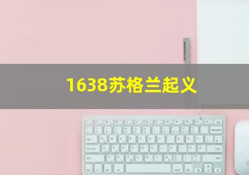 1638苏格兰起义