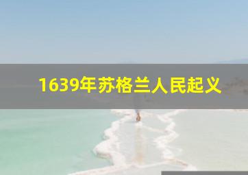 1639年苏格兰人民起义