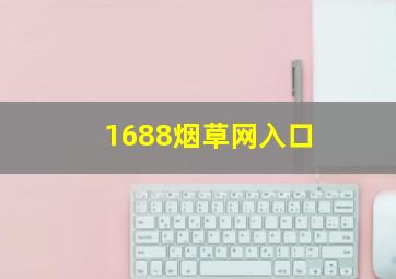 1688烟草网入口