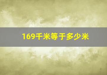 169千米等于多少米