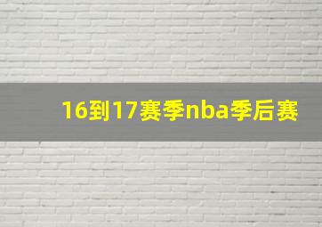 16到17赛季nba季后赛