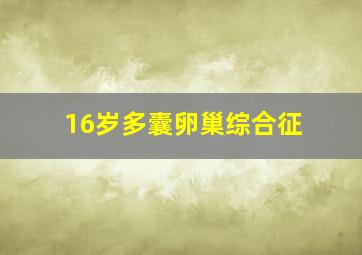 16岁多囊卵巢综合征