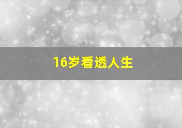 16岁看透人生