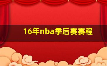 16年nba季后赛赛程