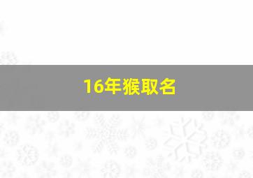 16年猴取名