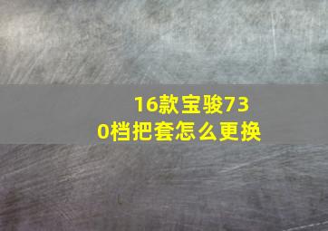 16款宝骏730档把套怎么更换